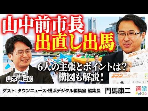 【最新！横浜市長選】「かなり混沌とした状況」前職新人6名の戦いか？各候補の支持基盤・構図などを徹底解説！／山中前市長出直し出馬へ、ハマのドンどう動く？【門馬康二×山本期日前】｜選挙ドットコムちゃんねる