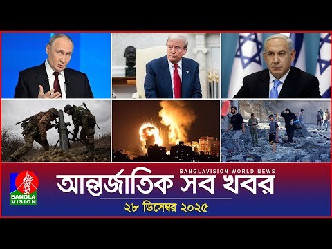 আন্তর্জাতিক সব খবর | Banglavision World News | 28 December 2025 | International News Bulletin