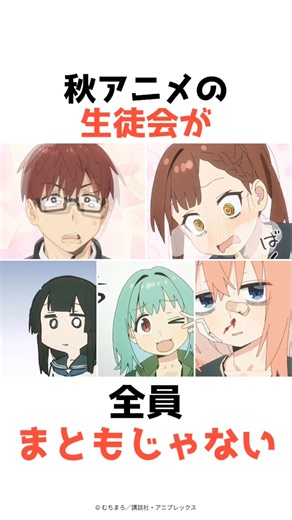 【生穴る】秋アニメの生徒会が全員まともじゃない #生徒会にも穴はある #アニメ