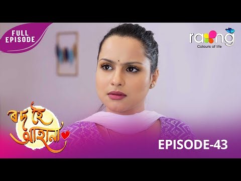 Rod Hoi Aha Na - ৰ'দ হৈ আহা না | 29th December 2025 | Ep No 43