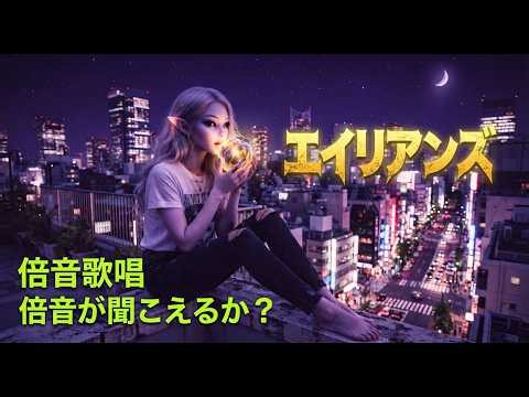 君は倍音が聞こえるか？「エイリアンズ」ソロアカペラ