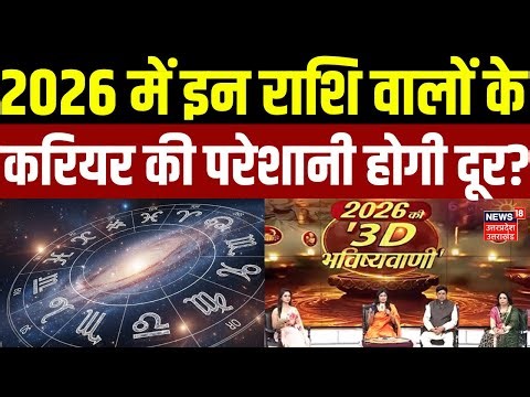 Horoscope 2026: 2026 में इन राशि वालों के करियर की परेशानी होगी दूर | Astrologer | Rashifal | Luck