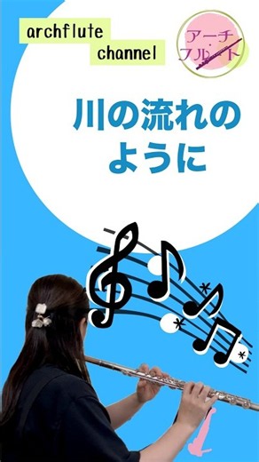 【美空ひばり】川の流れのように / フルート演奏｜美空ひばり不朽のラスト・シングル。時代を超えて心を揺さぶる昭和歌謡の最高峰バラード #フルート #弾いてみた #instrumental