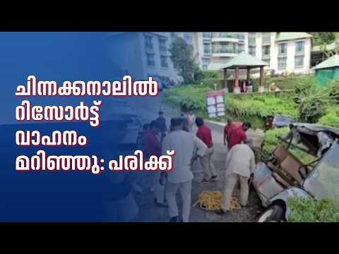 ചിന്നക്കനാലിൽ റിസോർട്ട് ബഗ്ഗി വാഹനം മറിഞ്ഞ് വിനോദസഞ്ചാരിക്ക് പരിക്ക്; ചട്ടലംഘനമെന്ന് ആരോപണം