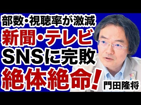 【門田隆将】SNSに完全敗北した新聞・テレビ「絶体絶命」の危機【デイリーWiLL】