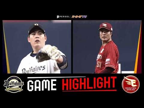 2026年3月28日 オリックス対東北楽天 試合ハイライト