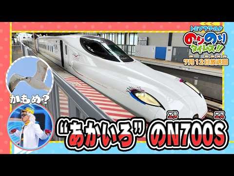 【赤色のN700S「かもめ」】ラブ！新幹線ラボ！&シンカリオン特別ダイヤ版毎週放送｜のりのりタイムズ!!｜トミカ｜プラレール #66