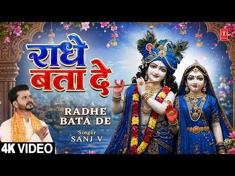राधे बता दे | Radhe Bata De | Radha Krishna Bhajan | SANJ V | Full 4K
