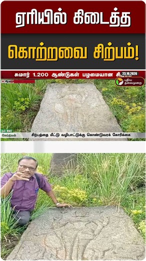 ஏரியில் கிடைத்த கொற்றவை சிற்பம்! | Vilupuram