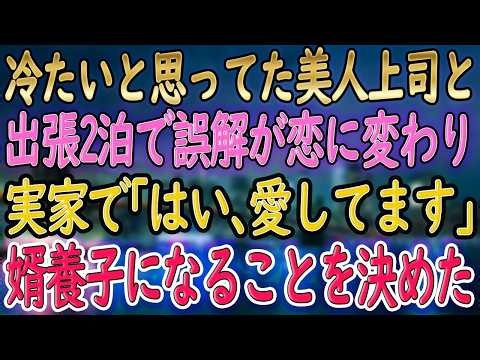 【馴れ初め 感動】冷たい上司が実は婿養子募集中で→出張で心を開き「俺が呉服店を守ります」と決意→3年後に認められて幸せな未来へ【いい話・朗読・泣ける話】