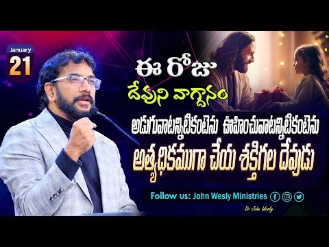 Daily Bible Promise | ఈ రోజు దేవుని వాగ్దానం | 21 జనవరి 2026 | John Wesly Ministries