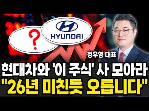 현대차와 '이 주식' 사 모아라 "26년 미친듯 오릅니다" (정우영 / 증시임당)