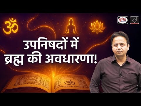 Concept of Brahman: From Vedas to Upanishads | UPSC | History | Drishti IAS