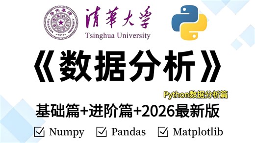 【2026最新版】逼自己一个月学完Python数据分析(Numpy+Pandas+Matplotlib)，数据可视化教程，零基础入门到精通！