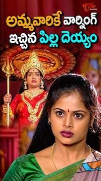 అమ్మవారికే వార్నింగ్ ఇచ్చిన పిల్ల దెయ్యం #telugumovies #shorts #ytshorts #TeluguOne