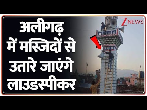UP Breaking : अलीगढ़ में मस्जिदों से उतारे जाएंगे लाउडस्पीकर? I Aligarh I ZEE News