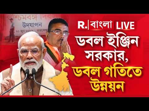 বাংলার নতুন ভবিষ্যৎ নির্মাণ শুরু । ডবল ইঞ্জিন সরকার, ডবল গতিতে উন্নয়ন | #LIVE