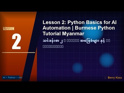 Lesson 2: Python Basics for AI Automation | Burmese Python Tutorial Myanmar