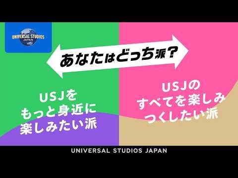 USJの年間パス、あなたはどっち派？｜USJ