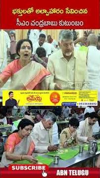 భక్తులతో అల్పాహారం సేవించిన సీఎం చంద్రబాబు కుటుంబం #cmchandrababu #naralokesh #naradevansh #abn