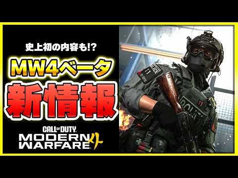 CoD次回作:MW4ベータの最新情報が公開！史上初!!3つの○○で遊べる!?【CoD:MW4】【ぐっぴー】