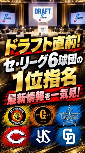 【まだ間に合う！】2026ドラフト当日！セ・リーグ6球団の1位指名は誰だ！？スポーツ紙6紙の最新予想！ #ドラフト会議