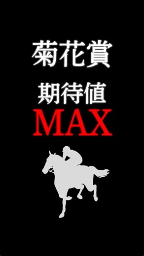 【菊花賞2026】最も期待値の大きい注目馬！ #競馬 #競馬予想 #菊花賞 #菊花賞2026 #菊花賞2026予想 #ゴーイントゥスカイ #shorts