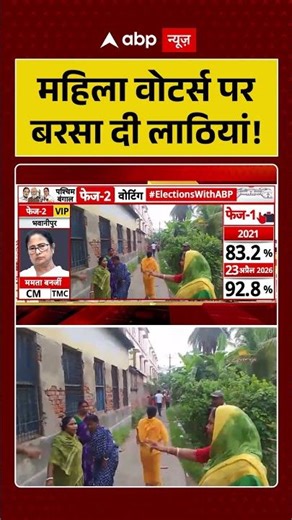 West Bengal Election: महिला वोटर्स पर बरसा दी लाठियां! | #bjpvstmc #westbengalexitpoll #phase2voting