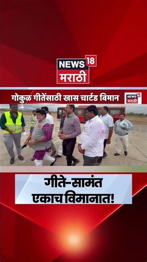 Gokul Gite News | Uday Samant सोबत गोकुळ गीते एकाच विमानात? | Shiv Sena