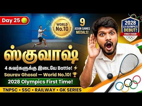 🏆 National Games Part - 25 |🔥 Squash முழு விளக்கம் | 2028 Olympics-ல் முதல் முறை! | Saurav Ghosal