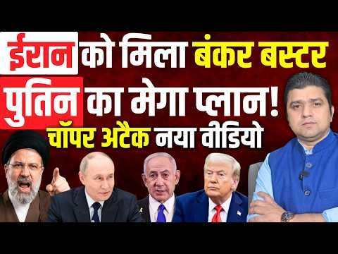 Iran को बंकर बस्टर मिला | Putin Araghchi का मेगा प्लान! | चॉपर अटैक का नया वीडियो | 27 April 2026
