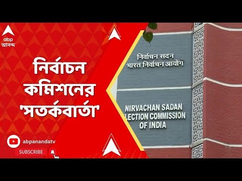 ECI on TMC : 'আইন হাতে নিলে কড়া পদক্ষেপ,' TMC-কে পাল্টা কড়া বিবৃতি কমিশনের