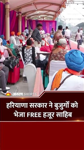 हरियाणा सरकार ने बुजुर्गों को भेजा FREE हजूर साहिब | Haryana Govt Scheme