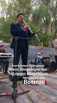 Νίκος Βλαχοδήμος και Ταξιάρχης Βλαχοδήμος Βόνιτσα γιορτή αλόγου πρωτομαγιά