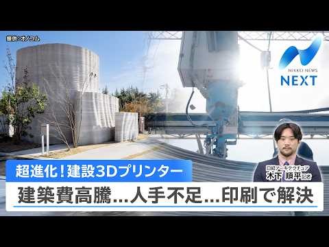 超進化！建設3Dプリンター 建築費高騰...人手不足...印刷で解決【NIKKEI NEWS NEXT】