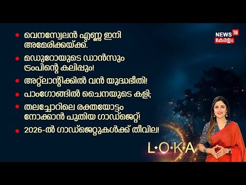 LOKA | വെനസ്വേലൻ എണ്ണ ഇനി അമേരിക്കയ്ക്ക് | US Venezuela Conflict | Donal Trump | N18G