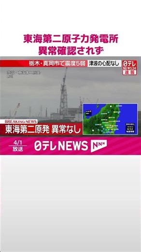 【速報】東海村 東海第二原子力発電所は運転停止 異常は確認されず 栃木・真岡市で震度5弱 #shorts