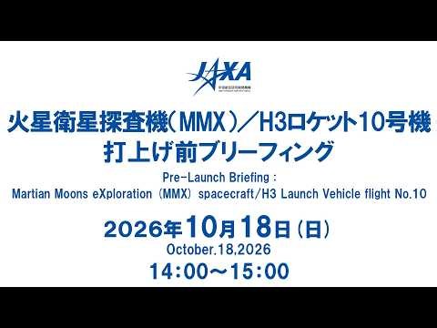 Pre-Launch Briefing : Martian Moons eXploration (MMX) spacecraft / H3 Launch Vehicle flight No.10