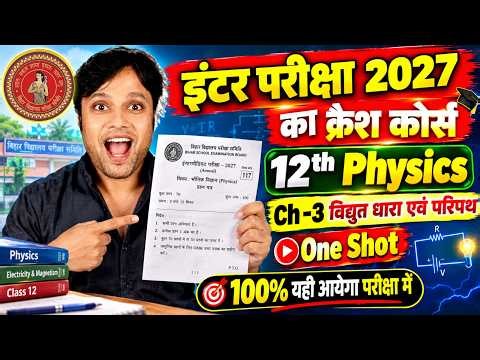 12th Physics ब्रह्मास्त्र क्रैश कोर्स Free में पहली बार😱| Bihar Board 12th Exam 2027 Crash Course