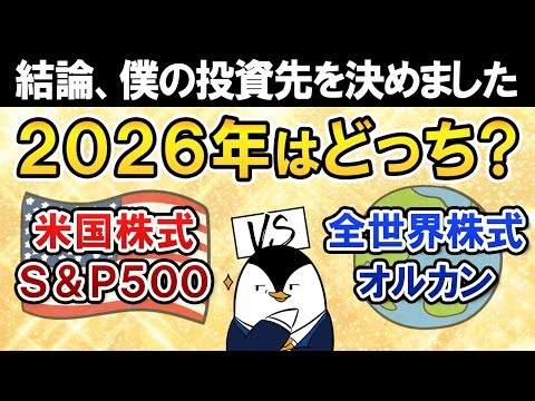 【結論あり】2026年はS&P500とオルカン、どっち買う？僕の投資先を決めました