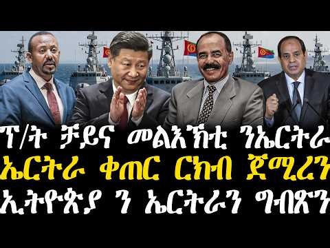 Breaking News - ፕ/ት ቻይና መልእኽቲ ንኤርትራ - ኤርትራ ቀጠር ርክብ ጀሚረን - ኢትዮጵያ ንኤርትራን ንግብጽን