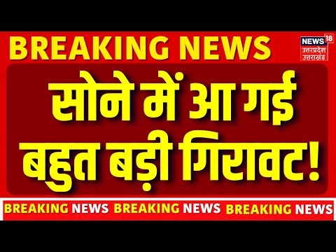 Gold Price Today : सुबह सुबह सोने की कीमतों को लेकर बड़ा अपडेट | 22K Gold | Gold price |