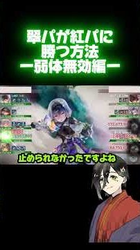 【メメントモリ】翠パが紅パに勝つ方法-弱体無効編-
