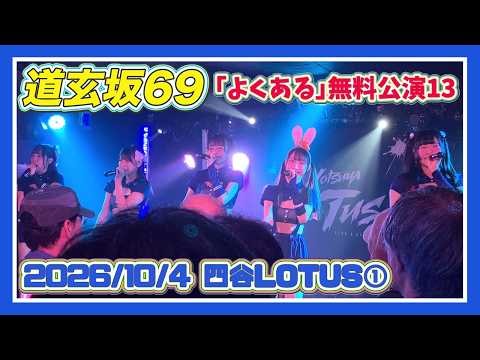 #道玄坂69 2026/10/04「(よくある)無料公演13」四谷LOTUS①