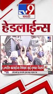 Tv9 Marathi News Top Headline Today | 10 October 2026 | 4 Minute 24 Headline Maharashtra