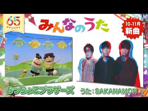 【みんなのうた 10-11月新曲】　おっちょこブラザーズ／SAKANAMON｜NHK