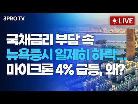 [26.10.08 오전 방송 전체보기]국채금리 부담 속 뉴욕증시 일제히 하락...마이크론 4% 급등, 왜?