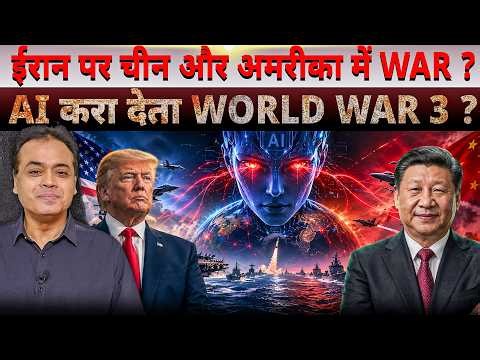ईरान पर चीन और अमरीका में WAR ? AI करा देता WORLD WAR 3 ?