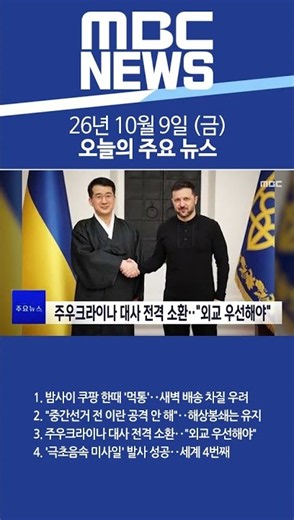 2026년 10월 9일 (금) 오늘의 주요 뉴스 #Shorts