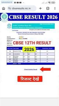 🛑रिजल्ट जारी- CBSE 12th Result 2026| CBSE Board 12th Result 2026 OUT #cbse_board_12th_result_2026